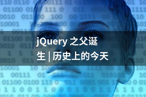 jQuery 之父诞生 | 历史上的今天