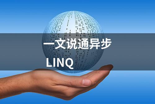 一文说通异步 LINQ