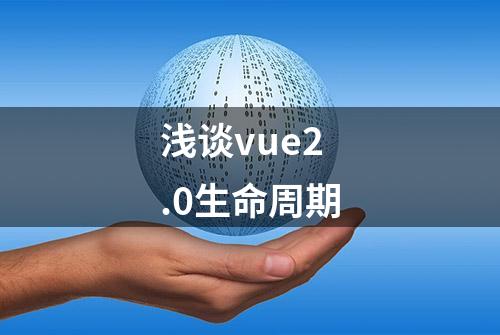 浅谈vue2.0生命周期