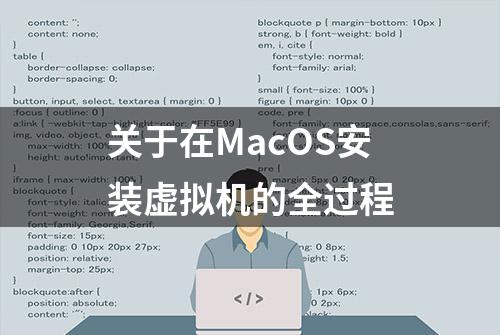 关于在MacOS安装虚拟机的全过程