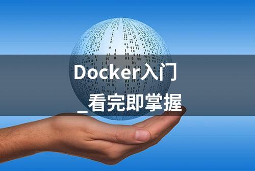 Docker入门 _看完即掌握