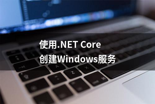 使用.NET Core创建Windows服务