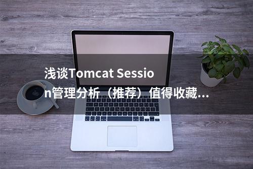 浅谈Tomcat Session管理分析（推荐）值得收藏！