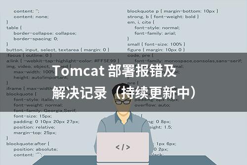 Tomcat 部署报错及解决记录（持续更新中）