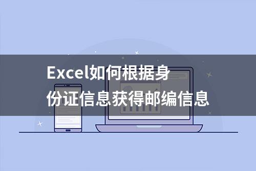 Excel如何根据身份证信息获得邮编信息