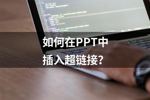 如何在PPT中插入超链接？