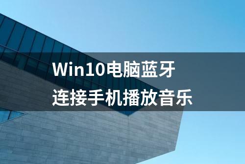 Win10电脑蓝牙连接手机播放音乐