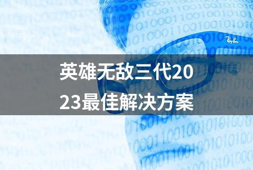 英雄无敌三代2023最佳解决方案