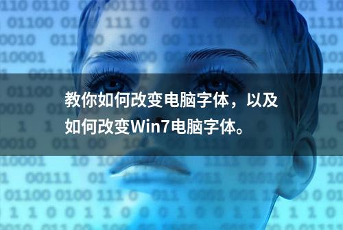 教你如何改变电脑字体，以及如何改变Win7电脑字体。