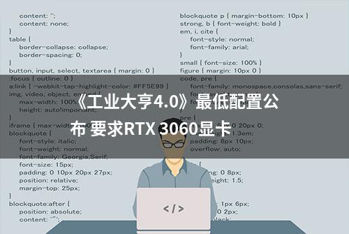 《工业大亨4.0》最低配置公布 要求RTX 3060显卡