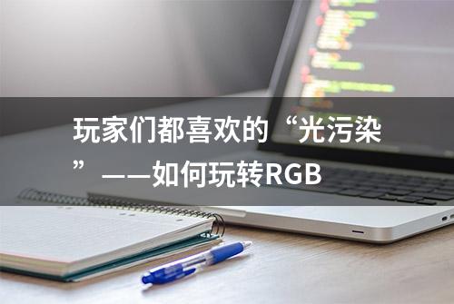 玩家们都喜欢的“光污染”——如何玩转RGB