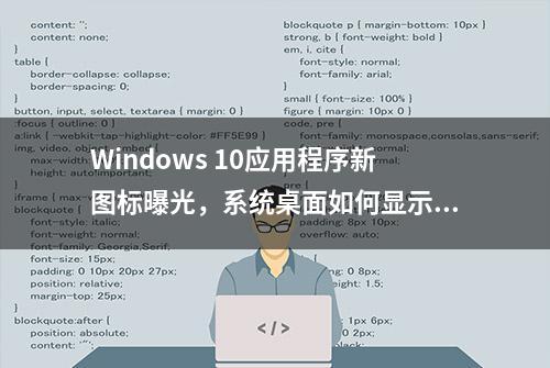 Windows 10应用程序新图标曝光，系统桌面如何显示控制面板图标