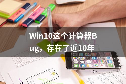 Win10这个计算器Bug，存在了近10年