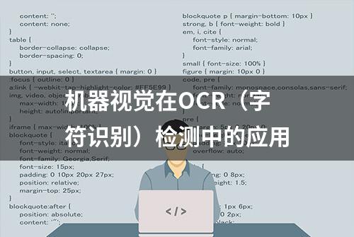 机器视觉在OCR（字符识别）检测中的应用