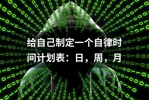 给自己制定一个自律时间计划表：日，周，月