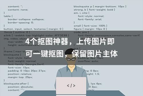 4个抠图神器，上传图片即可一键抠图，保留图片主体