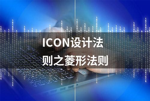 ICON设计法则之菱形法则