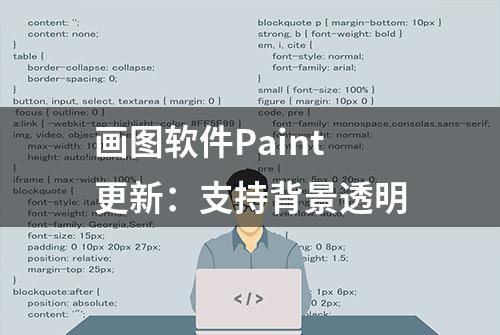 画图软件Paint更新：支持背景透明