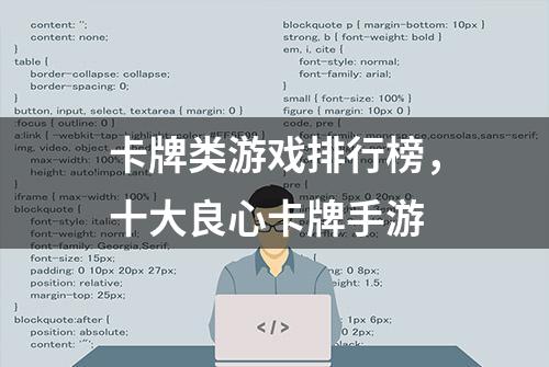 卡牌类游戏排行榜，十大良心卡牌手游