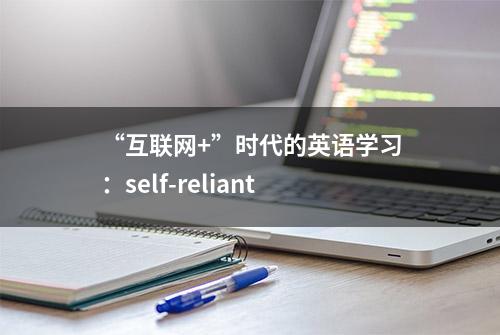 “互联网+”时代的英语学习：self-reliant