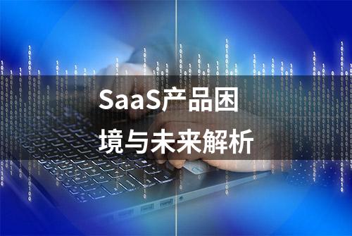 SaaS产品困境与未来解析