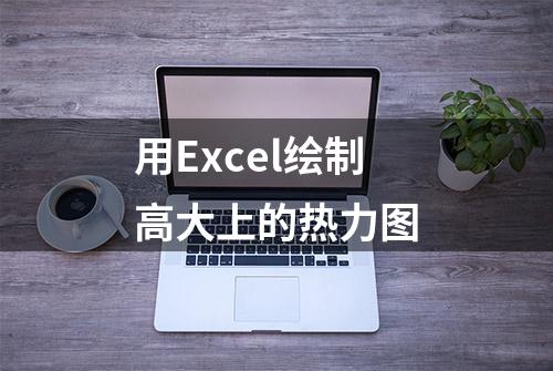 用Excel绘制高大上的热力图