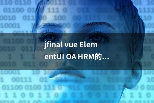 jfinal vue ElementUI OA HRM的前后端分离CRM系统源码免费分享