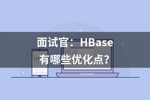 面试官：HBase 有哪些优化点？