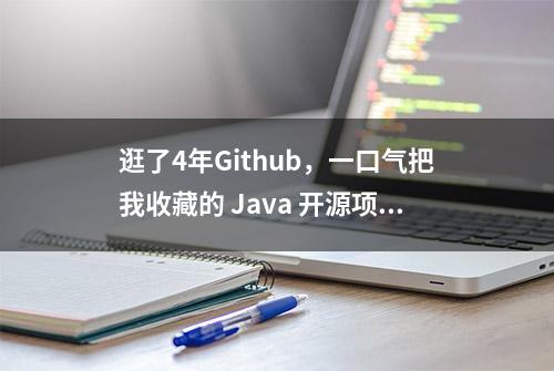 逛了4年Github，一口气把我收藏的 Java 开源项目分享给你