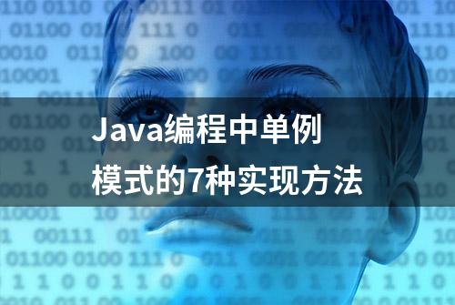 Java编程中单例模式的7种实现方法