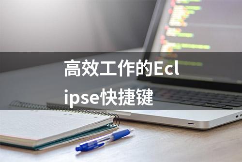 高效工作的Eclipse快捷键