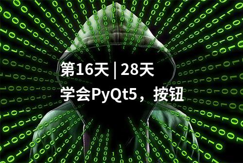 第16天 | 28天学会PyQt5，按钮