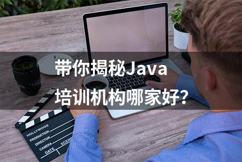 带你揭秘Java培训机构哪家好？