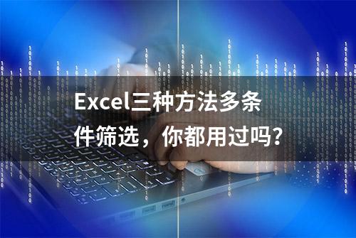 Excel三种方法多条件筛选，你都用过吗？