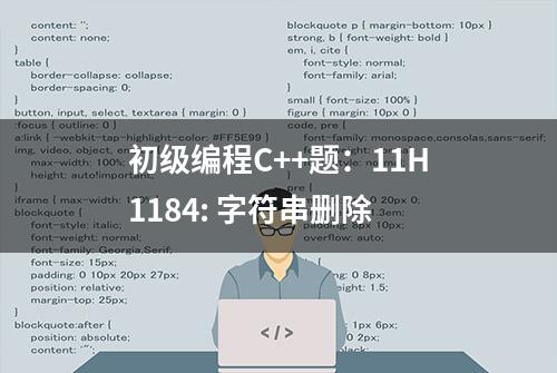 初级编程C++题：11H1184: 字符串删除