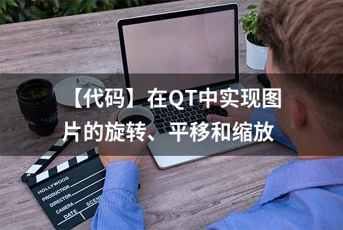 【代码】在QT中实现图片的旋转、平移和缩放