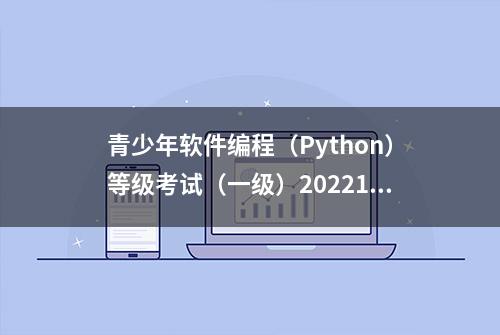 青少年软件编程（Python）等级考试（一级）202212单选题解析-3