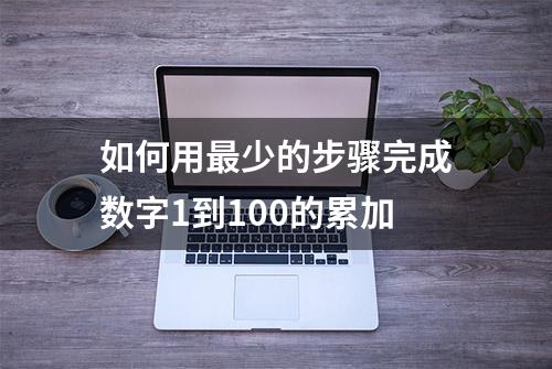 如何用最少的步骤完成数字1到100的累加