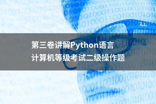 第三卷讲解Python语言计算机等级考试二级操作题