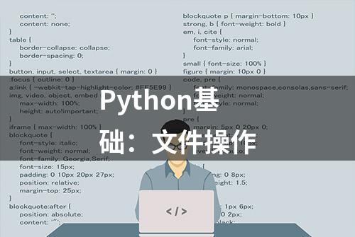 Python基础：文件操作