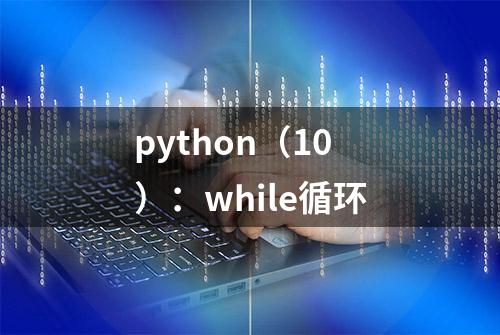 python（10）：while循环