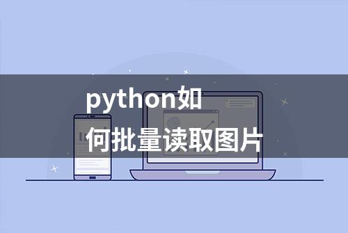 python如何批量读取图片