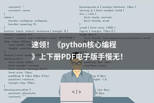 速领！《python核心编程》上下册PDF电子版手慢无！