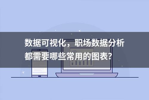 数据可视化，职场数据分析都需要哪些常用的图表？