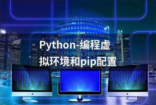 Python-编程虚拟环境和pip配置