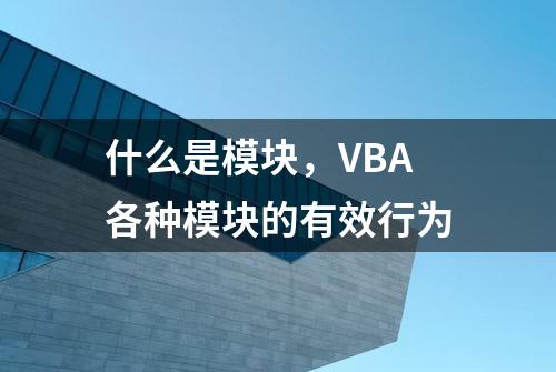 什么是模块，VBA各种模块的有效行为