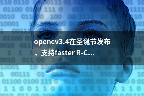 opencv3.4在圣诞节发布，支持faster R-CNN