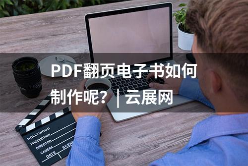 PDF翻页电子书如何制作呢？| 云展网