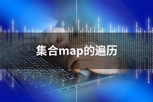 集合map的遍历