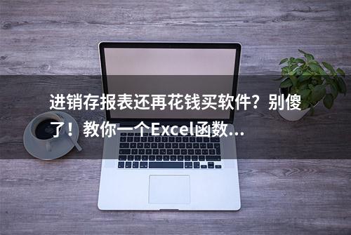 进销存报表还再花钱买软件？别傻了！教你一个Excel函数就能搞定